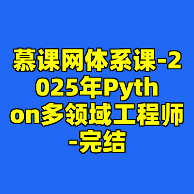 慕课网体系课-2025年Python多领域工程师-完结