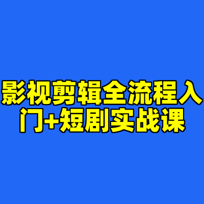 影视剪辑全流程入门+短剧实战课