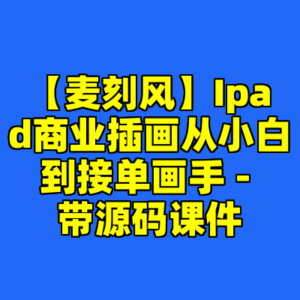 【麦刻风】Ipad商业插画从小白到接单画手 - 带源码课件-cc资源站