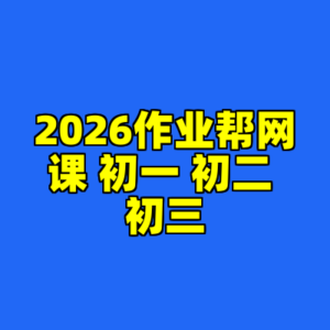 2026作业帮网课 初一 初二 初三-cc资源站