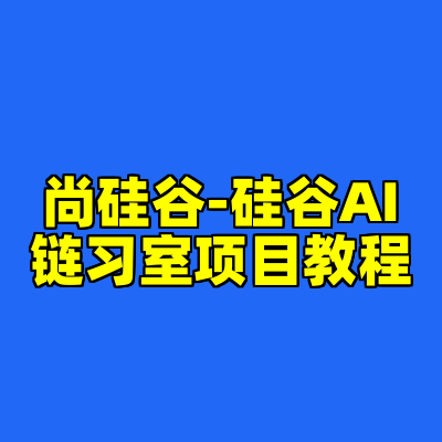 尚硅谷-硅谷AI链习室项目教程