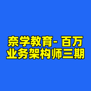 奈学教育- 百万业务架构师三期-cc资源站