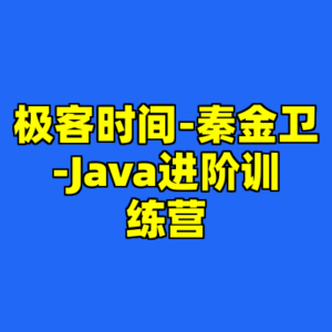 极客时间-秦金卫-Java进阶训练营-cc资源站