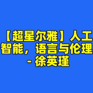 【超星尔雅】人工智能，语言与伦理 - 徐英瑾-cc资源站