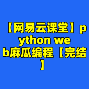 【网易云课堂】python web麻瓜编程【完结】-cc资源站