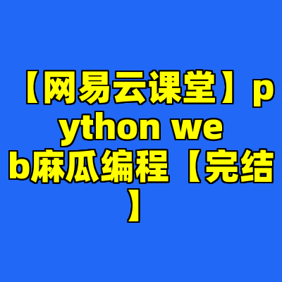【网易云课堂】python web麻瓜编程【完结】