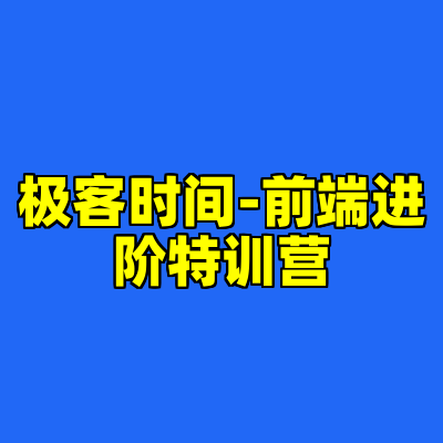 极客时间-前端进阶特训营