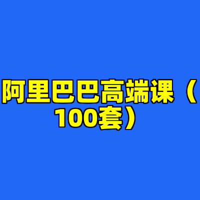 阿里巴巴高端课（100套）
