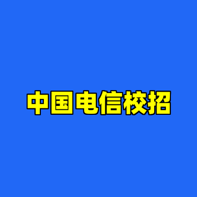 中国电信校招