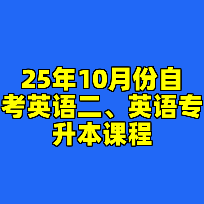 25年10月份自考英语二、英语专升本课程