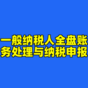 一般纳税人全盘账务处理与纳税申报-cc资源站