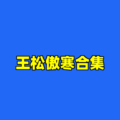 王松傲寒合集