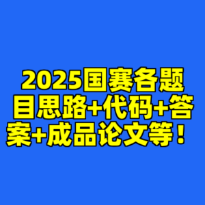 2025国赛各题目思路+代码+答案+成品论文等！-cc资源站