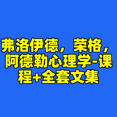 弗洛伊德，荣格，阿德勒心理学-课程+全套文集
