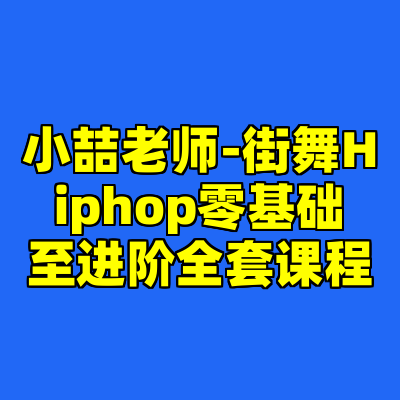 小喆老师-街舞Hiphop零基础至进阶全套课程