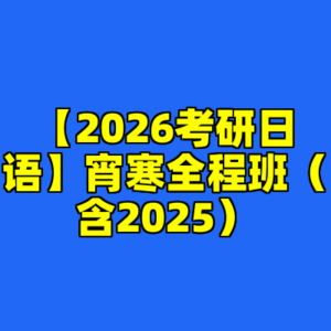 【2026考研日语】宵寒全程班（含2025）-cc资源站