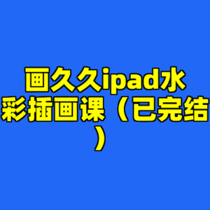 画久久ipad水彩插画课（已完结）-cc资源站