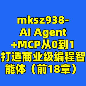 mksz938-AI Agent+MCP从0到1打造商业级编程智能体（前18章）-cc资源站
