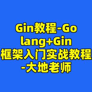 Gin教程-Golang+Gin框架入门实战教程-大地老师-cc资源站