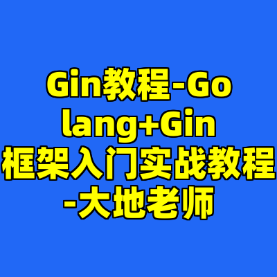 Gin教程-Golang+Gin框架入门实战教程-大地老师