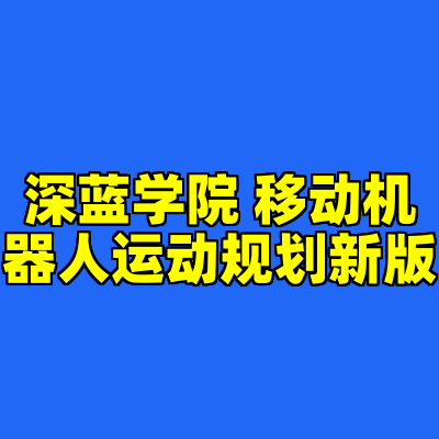 深蓝学院 移动机器人运动规划新版