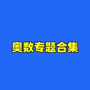奥数专题合集-cc资源站