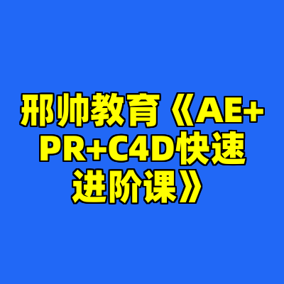 邢帅教育《AE+PR+C4D快速进阶课》​