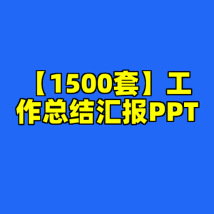 【1500套】工作总结汇报PPT​-cc资源站