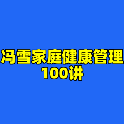 冯雪家庭健康管理100讲