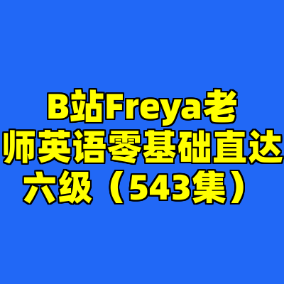 B站Freya老师英语零基础直达六级（543集）