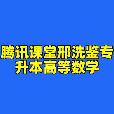 腾讯课堂邢洗鉴专升本高等数学