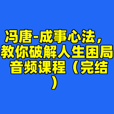 冯唐-成事心法，教你破解人生困局 音频课程（完结）