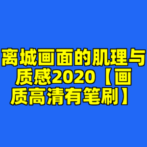 离城画面的肌理与质感2020【画质高清有笔刷】-cc资源站