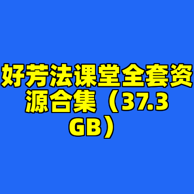 好芳法课堂全套资源合集（37.3GB）