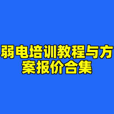 弱电培训教程与方案报价合集