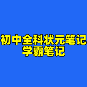 初中全科状元笔记学霸笔记-cc资源站