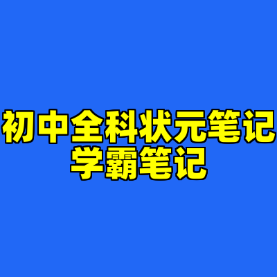 初中全科状元笔记学霸笔记