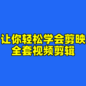 让你轻松学会剪映全套视频剪辑-cc资源站