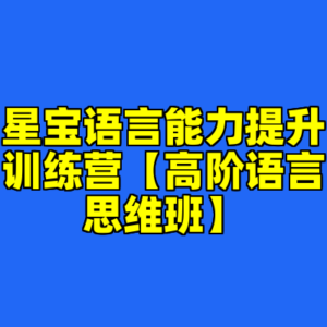星宝语言能力提升训练营【高阶语言思维班】-cc资源站