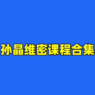 孙晶维密课程合集
