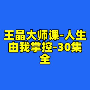 王晶大师课-人生由我掌控-30集全-cc资源站