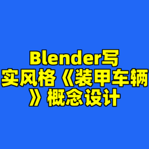 Blender写实风格《装甲车辆》概念设计-cc资源站