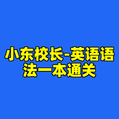 小东校长-英语语法一本通关