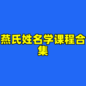 燕氏姓名学课程合集-cc资源站