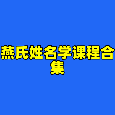 燕氏姓名学课程合集