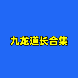 九龙道长合集-cc资源站