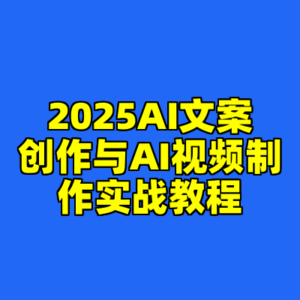 2025AI文案创作与AI视频制作实战教程-cc资源站