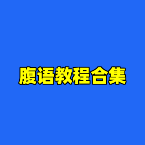 腹语教程合集-cc资源站