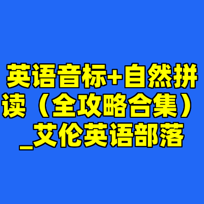 英语音标+自然拼读(全攻略合集)_艾伦英语部落
