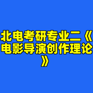 北电考研专业二《电影导演创作理论》-cc资源站